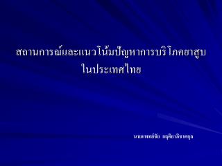 สถานการณ์และแนวโน้มปัญหาการบริโภคยาสูบในประเทศไทย