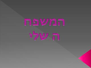 המשפחה שלי