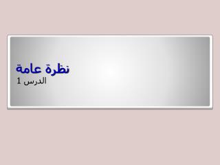 نظرة عامة