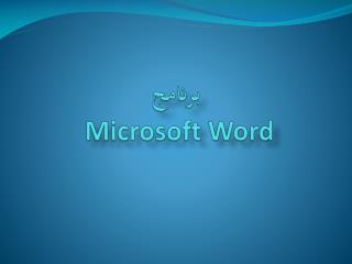 برنامج Microsoft Word
