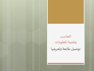 الحاسب وتقنية المعلومات