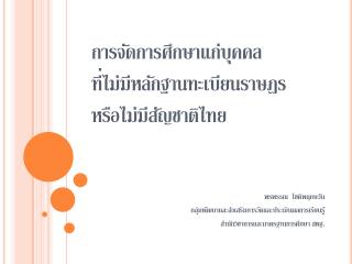 การจัดการศึกษาแก่บุคคล ที่ไม่มีหลักฐานทะเบียนราษฎรหรือไม่มีสัญชาติไทย