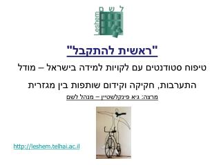 &quot;ראשית להתקבל&quot;