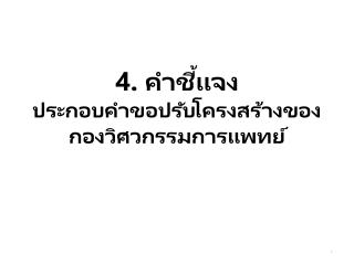 4. คำชี้แจง ประกอบคำขอ ปรับ โครงสร้างของ กองวิศวกรรม การแพทย์