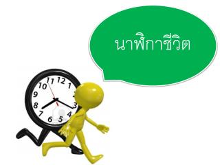 นาฬิกาชีวิต