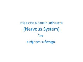 การตรวจร่างกายระบบประสาท (Nervous System)
