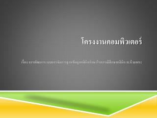 โครงงานคอมพิวเตอร์