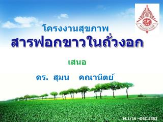 สารฟอกขาวในถั่วงอก