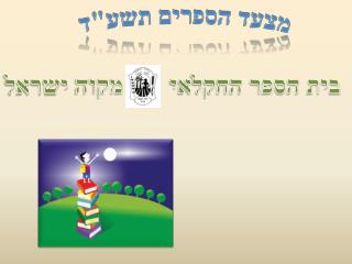 מצעד הספרים תשע&quot;ד