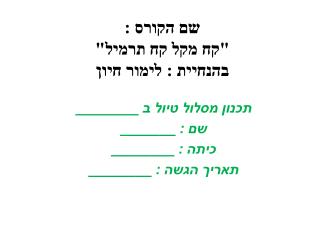 שם הקורס : &quot;קח מקל קח תרמיל&quot; בהנחיית : לימור חיון