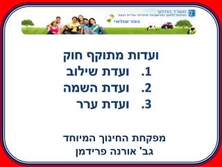 ועדות מתוקף חוק ועדת שילוב ועדת השמה ועדת ערר