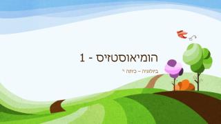 הומיאוסטזיס - 1