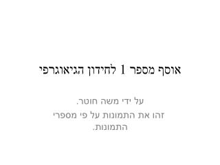 אוסף מספר 1 לחידון הגיאוגרפי