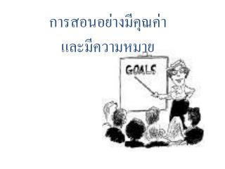 การสอนอย่างมีคุณค่า และมีความหมาย