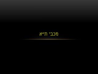 מכבי ת&quot;א