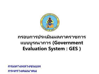 กรอบการประเมินผลภาคราชการแบบ บูรณา การ (Government Evaluation System : GES )