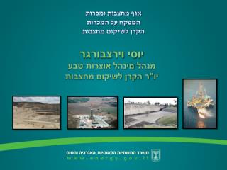 אגף מחצבות ומכרות המפקח על המכרות הקרן לשיקום מחצבות
