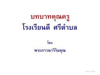 บทบาทคุณครู โรงเรียนดี ศรีตำบล