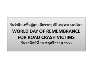 นายแพทย์แท้จริง ศิ ริพานิช เลขาธิการมูลนิธิเมาไม่ขับ ประธานอำนวยการการจัดงาน