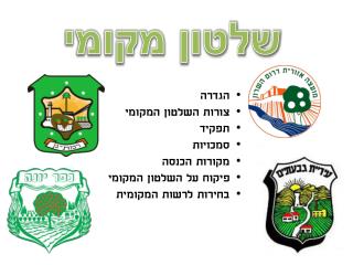 שלטון מקומי