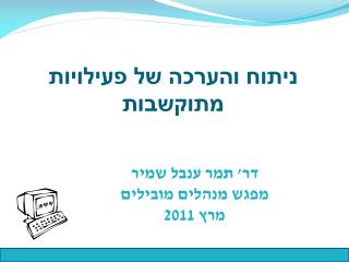 דר' תמר ענבל שמיר מפגש מנהלים מובילים מרץ 2011