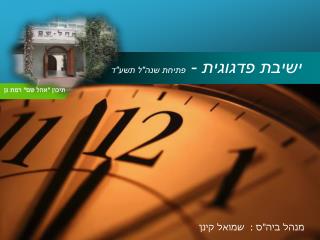 ישיבת פדגוגית - פתיחת שנה&quot;ל תשע&quot;ד