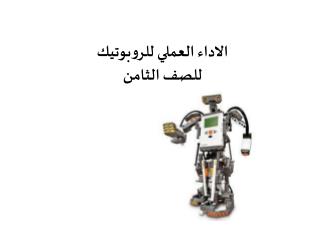 الاداء العملي للروبوتيك للصف الثامن