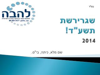 שגרירשת תשע&quot;ד! 2014