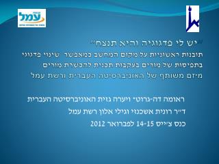 ראומה דה- גרוט * ויערה גזית האוניברסיטה העברית ד&quot;ר רונית אשכנזי וגילי אלון רשת עמל