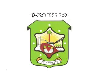סמל העיר רמת-גן