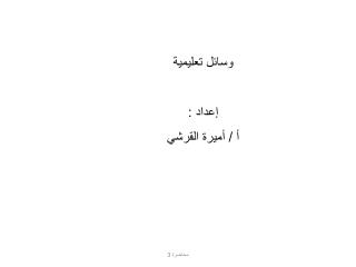 وسائل تعليمية إعداد : أ / أميرة القرشي