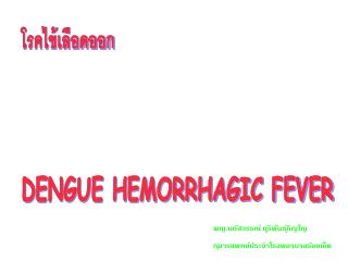 โรคไข้เลือดออก DENGUE HEMORRHAGIC FEVER