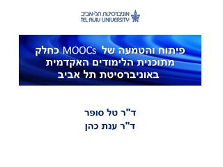 פיתוח והטמעה של MOOCs כחלק מתוכנית הלימודים האקדמית באוניברסיטת תל אביב