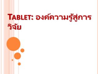 Tablet: องค์ความรู้สู่การวิจัย