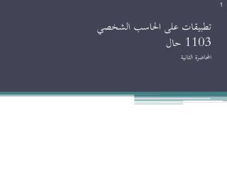 تطبيقات على الحاسب الشخصي 1103 حال المحاضرة الثانية