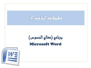 برنامج (معالج النصوص) Microsoft Word