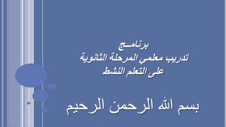 برنامــج تدريب معلمي المرحلة الثانوية على التعلم النشط