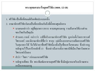 พระพุทธศาสนาในยุคศรี วิชัย ( พศต. 12-18)