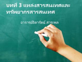 บทที่ 3 แหล่งสารสนเทศและทรัพยากรสารสนเทศ