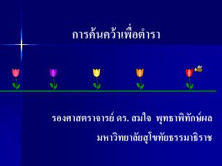 การค้นคว้าเพื่อตำรา