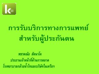 การรับบริการทางการแพทย์ สำหรับผู้ประกันตน