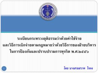 ระเบียบกระทรวงยุติธรรมว่าด้วยค่าใช้จ่าย และวิธีการเบิกจ่ายตามกฎหมายว่าด้วยวิธีการของฝ่ายบริหาร