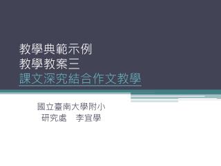 教學典範 示例 教學 教案 三 課文 深究結合作文教學