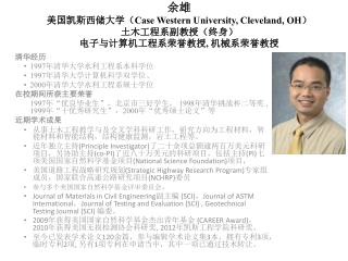 余雄 美国凯斯西储大学（ Case Western University, Cleveland, OH ） 土木工程系副教授（终身） 电子与计算机工程系荣誉教授 , 机械系荣誉教 授