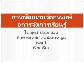 การพัฒนานวัตกรรมพื่อการจัดการเรียนรู้
