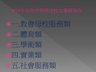 2014 年長榮中學傑出校友事蹟報告