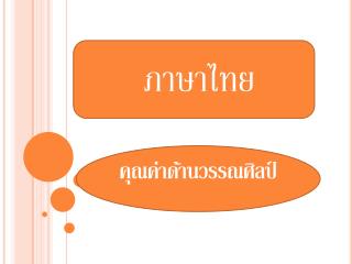 คุณค่าด้านวรรณศิลป์