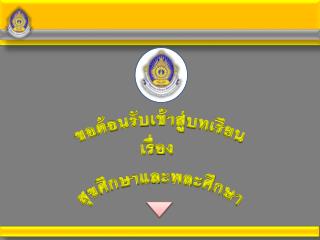 ขอต้อนรับเข้าสู่บทเรียน เรื่อง สุขศึกษาและพละศึกษา