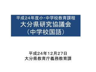 平成２４年度小・中学校教育課程 大分県研究協議会 （中学校国語）