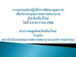 การอบรมเชิงปฏิบัติการพัฒนาคุณภาพ เพื่อรับรองคุณภาพสถานพยาบาล
